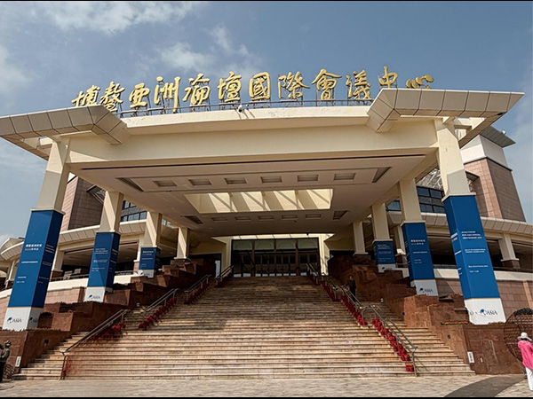博鳌亚洲论坛会议中心